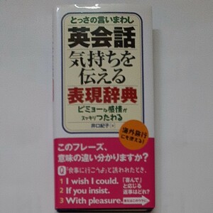 英会話気持ちを伝える表現辞典 とっさの言いまわし