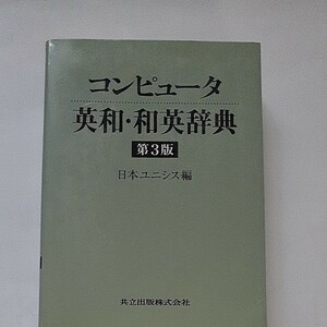 コンピュータ英和和英辞典／日本ユニシス 【編】