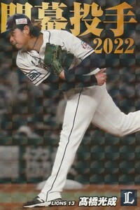 カルビー 2022プロ野球チップス第2弾 OP-12 高橋光成(西武) 開幕投手カード スペシャルBOX