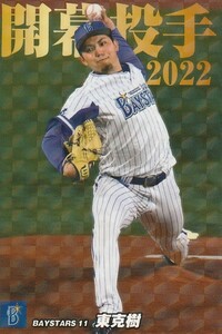 カルビー 2022プロ野球チップス第2弾 OP-06 東克樹(DeNA) 開幕投手カード スペシャルBOX