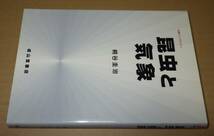 昆虫と気象　（気象ブックス011）　　　　　　　桐谷圭治　　　　　　　成山堂書店_画像1