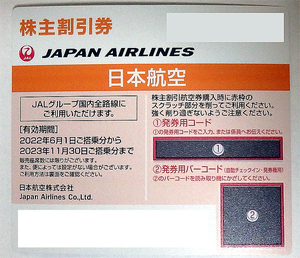【送料無料】日本航空株式会社（JAL）株主割引券（優待券）×１枚　 ※有効期間　2023年11月30日ご搭乗分まで 有効♪