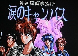 【即決】MSX2 神谷探偵事務所 涙のキャンバス〔ユーザーサイド・TAKERU〕