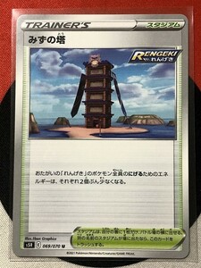 ポケモンカードゲーム ソード&シールド s5R 連撃マスター U みずの塔 《送料63円~》