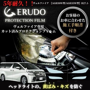 車種専用カット済保護フィルム トヨタ ヴェルファイア AGH30W型/AGH35W型 年式 H27.1-H29.12 ヘッドライト【透明/スモーク/カラー】　