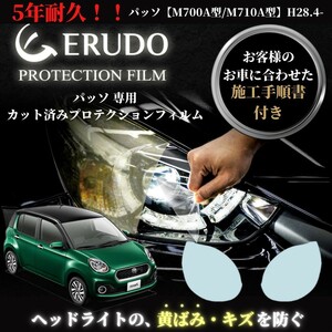 車種専用カット済保護フィルム　トヨタ　パッソ【M700A型/M710A型】年式H28.4-H30.9 グレードMODA/MODA S/MODA G package ヘッドライト