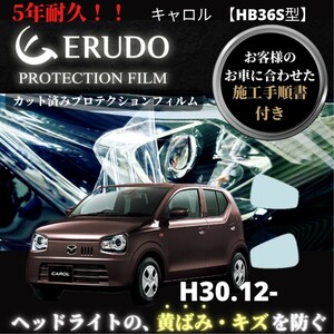 車種専用カット済保護フィルム　 マツダ キャロル 【HB36S型】年式H30.12-R3.12　 ヘッドライト【透明/スモーク/カラー】