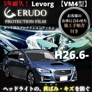 車種専用カット済保護フィルム　 スバル Levorg 【VM4型】年式 H26.6-H29.7 ヘッドライト【透明/スモーク/カラー】