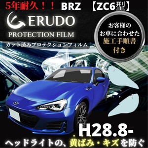 車種専用カット済保護フィルム　スバル BRZ 【ZC6型】年式H28.8-R3.8 ヘッドライト【透明/スモーク/カラー】