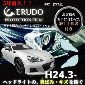 車種専用カット済保護フィルム　スバル BRZ 【ZC6型】年式H24.3-H28.7 ヘッドライト【透明/スモーク/カラー】