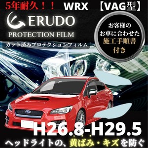 車種専用カット済保護フィルム　 スバル WRX 【VAG型】年式 H26.8-H29.5 ヘッドライト【透明/スモーク/カラー】