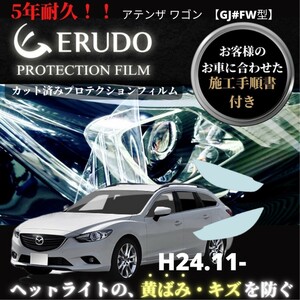 車種専用カット済保護フィルム　 マツダ アテンザ ワゴン 【GJ#FW型】年式 H24.11-H26.12 ヘッドライト【透明/スモーク/カラー】