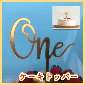 ケーキトッパー one １歳 ゴールド ピック 誕生日 １周年