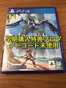 【PS4】 Horizon Forbidden West ホライゾン フォービドゥン ウエスト 早期購入特典プロダクトコード未使用