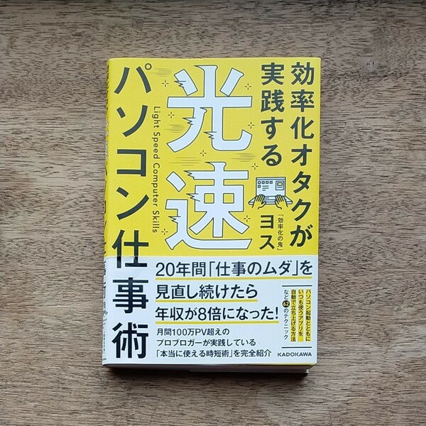 効率化オタクが実践する光速パソコン仕事術/ヨス