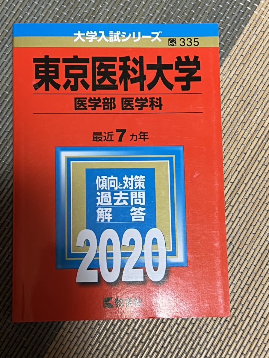 人気商品の 藤田医科大学医学部 赤本 2022 cakerhapsody.ca