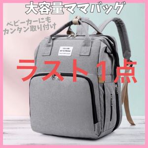 マザーズリュック 簡易ベビーベッド 大容量 マザーズバッグ ママバッグ