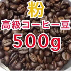 焙煎コーヒー 高級コーヒー豆 挽き粉 500g ブレンドコーヒー 焙煎仕立て アイス珈琲 ドリップ 本格コーヒー ブラジル 珈琲豆
