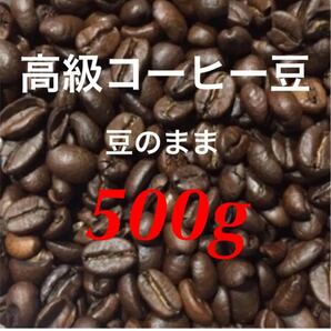 深煎り 高級コーヒー豆 焙煎珈琲豆 500g ブレンドコーヒー 本格コーヒー 焙煎コーヒー お試しセール 最新賞味期限23年6月