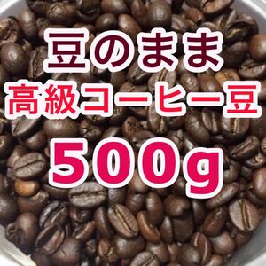 深煎り 高級コーヒー豆 焙煎珈琲豆 500g ブレンドコーヒー 本格コーヒー ブラジル ベトナム アイス 焙煎コーヒー 工場直売