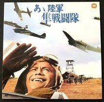 ΦLD 大映映画「あゝ陸軍 隼戦闘隊」 大映_画像1