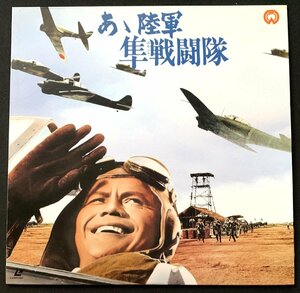 ΦLD 大映映画「あゝ陸軍 隼戦闘隊」 大映