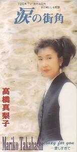 ◎CDシングル　高橋真梨子　涙の街角