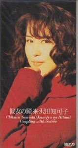 ◎CDシングル　沢田知可子 彼女の瞳