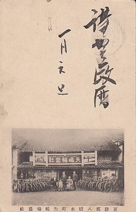 ♯ Carte postale HH2 Carte du Nouvel An Sarashina-gun Yahata Honmachi Yajima Wamorisha, Documents imprimés, Carte postale, Carte postale, autres