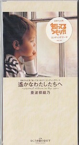 ◎CDシングル　亜波根綾乃　遙かなわたしたちへ