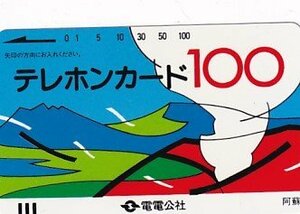 ●電電公社 阿蘇 100度数テレカ