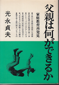 ‡父親は何ができるのか 光永貞夫