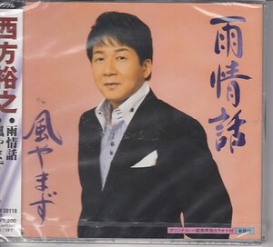 ◎CDシングル　西方裕之 雨情話