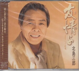 ◎CDシングル　北島三郎 友情よ