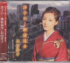 ◎CDシングル　長山洋子 洋子の・・・新宿追分