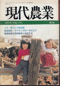 ‡ present-day agriculture 1991/04