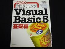 ‡かんたんプログラミングVisual Basic5基礎編 定価1780円_画像1