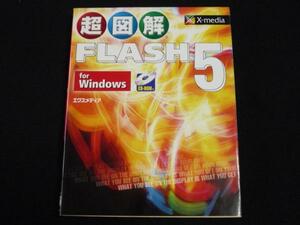 ‡超図解FLASH5 for Windows