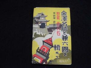 ♯BB7 絵葉書　金澤名勝と兼六園を輯めて　8枚組