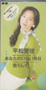 ◎CDシングル　平松愛理 あなたのいない休日