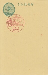 &15 絵葉書 楠公はがき官白1.5銭 戦前記念印 大山元帥展覧会記念 昭和10年 日本橋