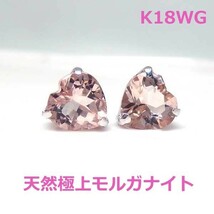 【送料無料】K18WG天然モルガナイトハートシェイプ1.3ｃｔピアス■7603-1_画像1