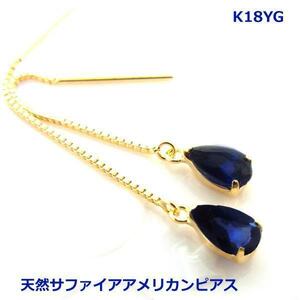 【送料無料】K18YG天然サファイアアメリカンピアス■3052-1