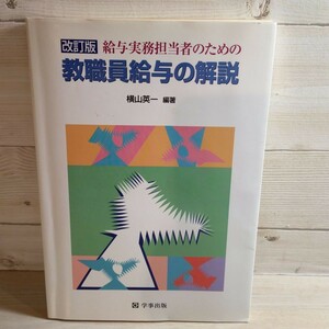 改訂版「給与実務担当者のための教職員給与の解説」横山英一