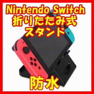 任天堂NintendoSwitchスタンドホルダースイッチ卓上スタンド折りたたみ