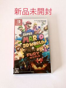 新品 Nintendo Switch スーパーマリオ 3Dワールド+フューリーワールド スイッチ ソフト