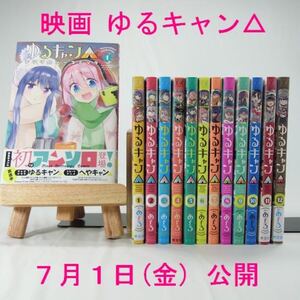 【7月1日映画公開】ゆるキャン△/1巻~12巻+アンソロジー1冊