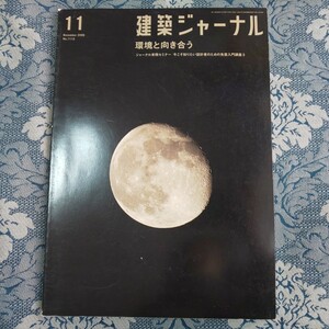 4068/建築ジャーナル　2006年11月号　No.1112　環境と向き合う　ジャーナル実務セミナー/今こそ知りたい設計者のための免震入門講座3