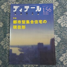 4070/季刊 ディテール 156号 2003-4 春季号 　特集/都市型集合住宅の現在形_画像1