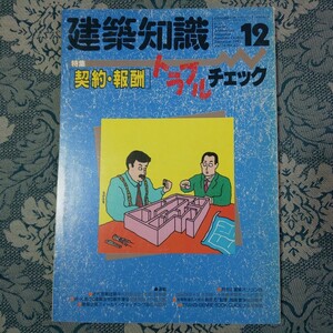 3616/建築知識　1992年10月号　vol.34 no.421　特集：[契約・報酬]トラブルチェック